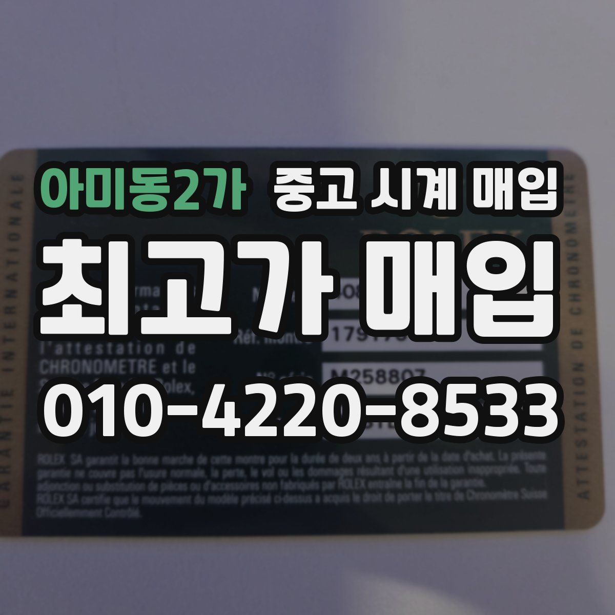 아미동2가 중고 시계 매입