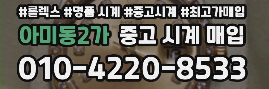 아미동2가 중고 시계 매입
