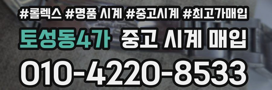 토성동4가 중고 시계 매입