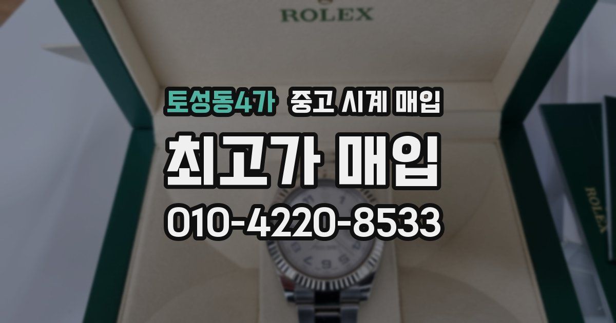 토성동4가 중고 시계 매입