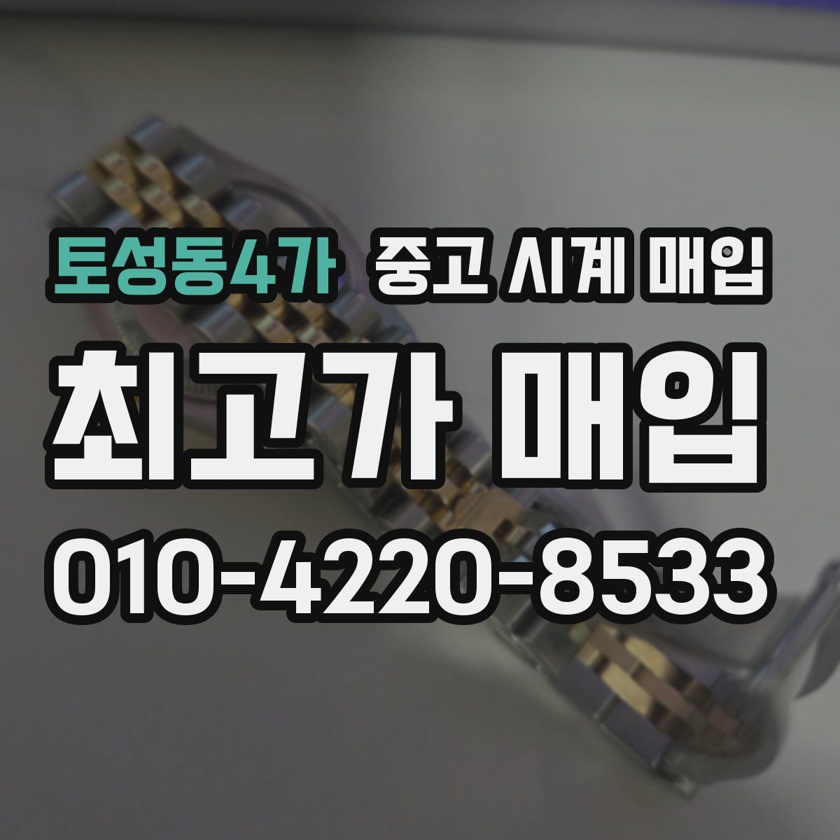 토성동4가 중고 시계 매입