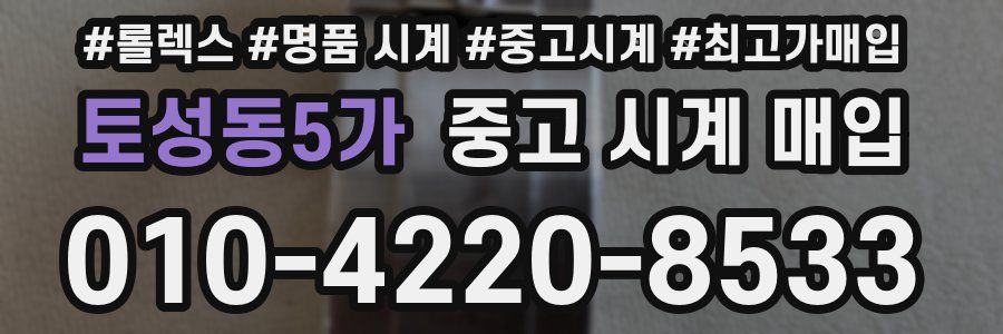 토성동5가 중고 시계 매입
