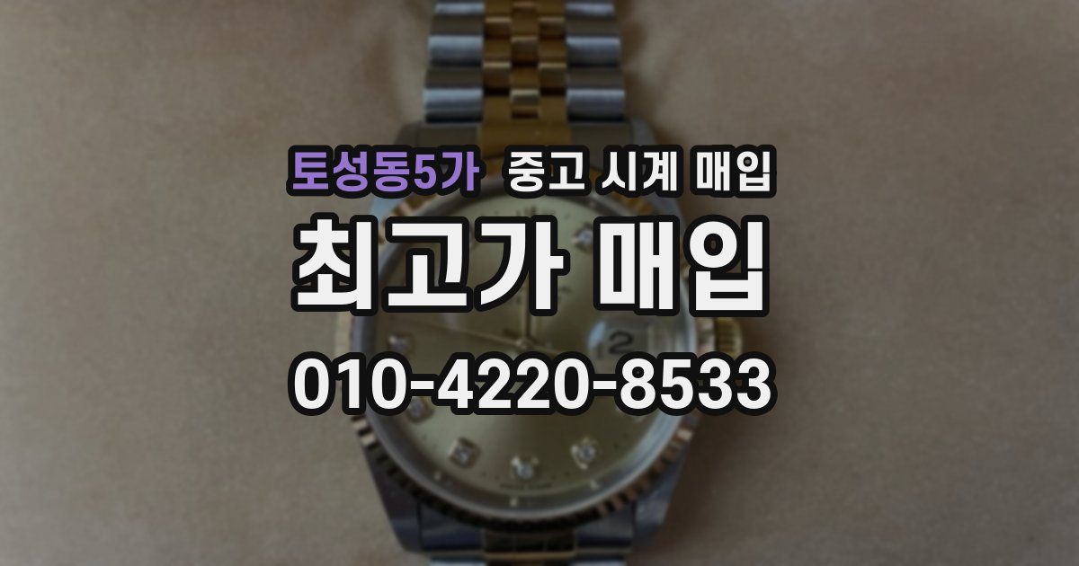 토성동5가 중고 시계 매입