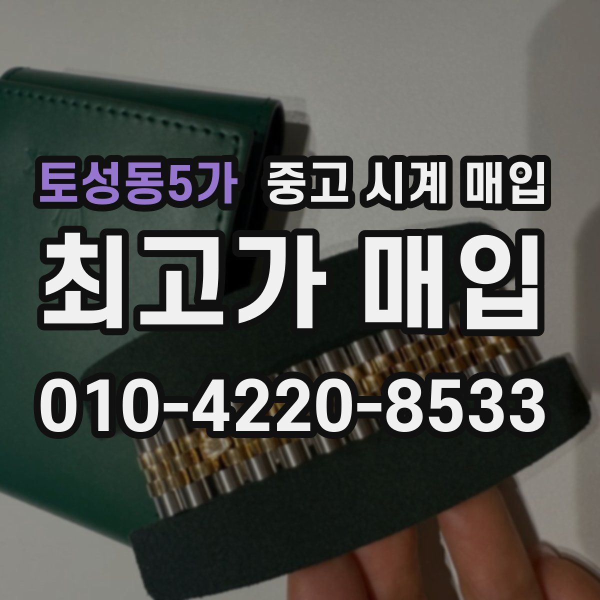 토성동5가 중고 시계 매입