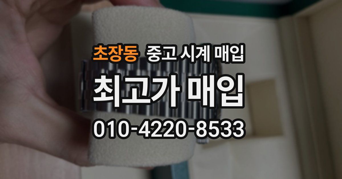 초장동 중고 시계 매입