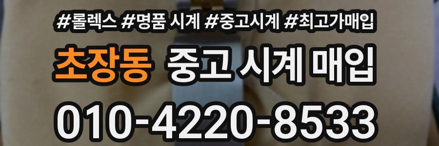 초장동 중고 시계 매입