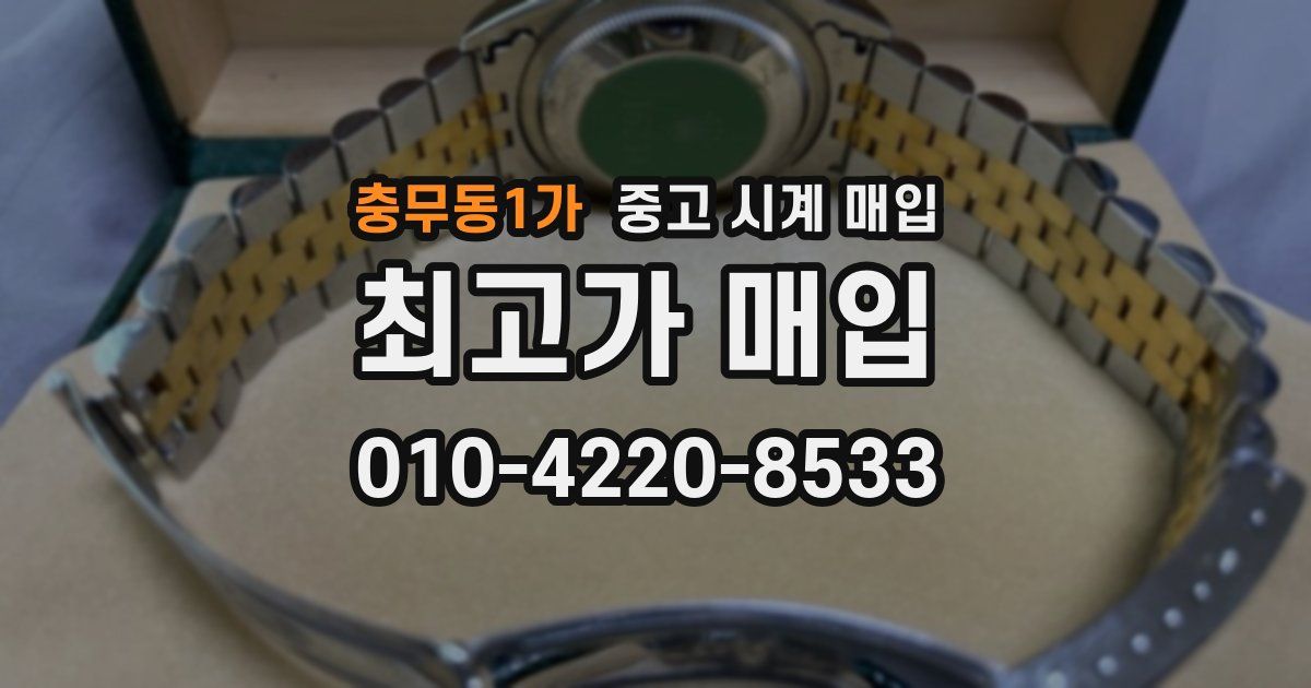 충무동1가 중고 시계 매입