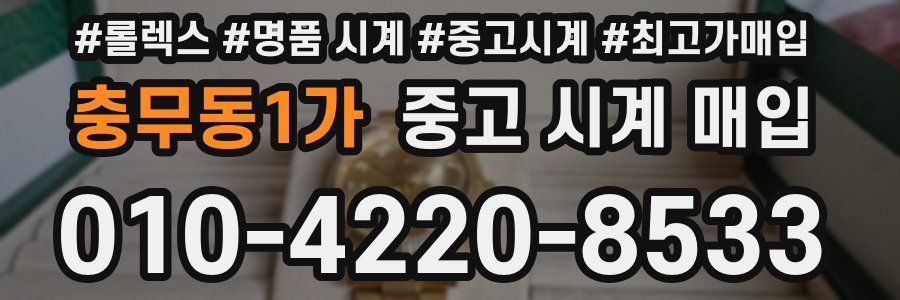 충무동1가 중고 시계 매입