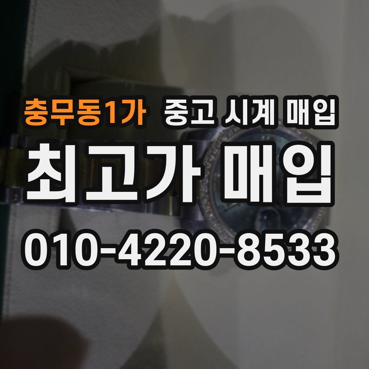 충무동1가 중고 시계 매입