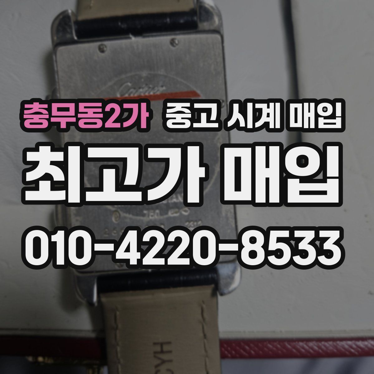 충무동2가 중고 시계 매입