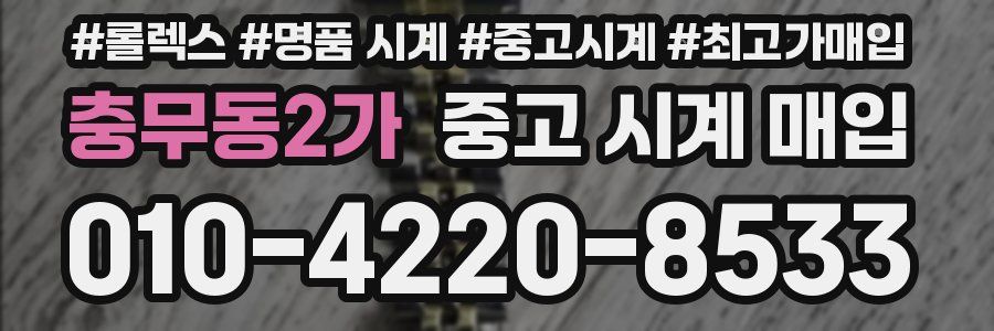 충무동2가 중고 시계 매입