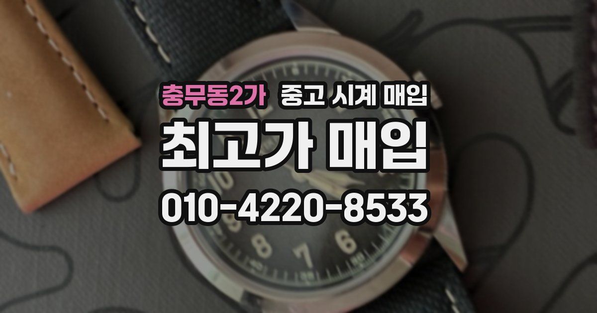 충무동2가 중고 시계 매입