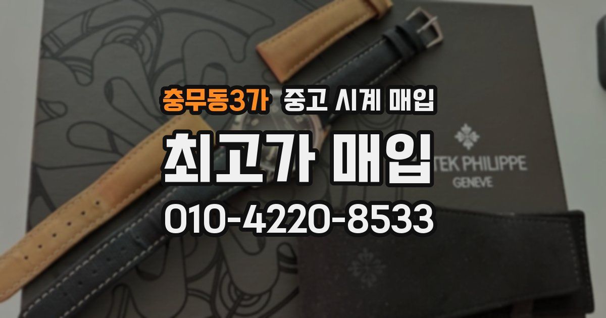 충무동3가 중고 시계 매입