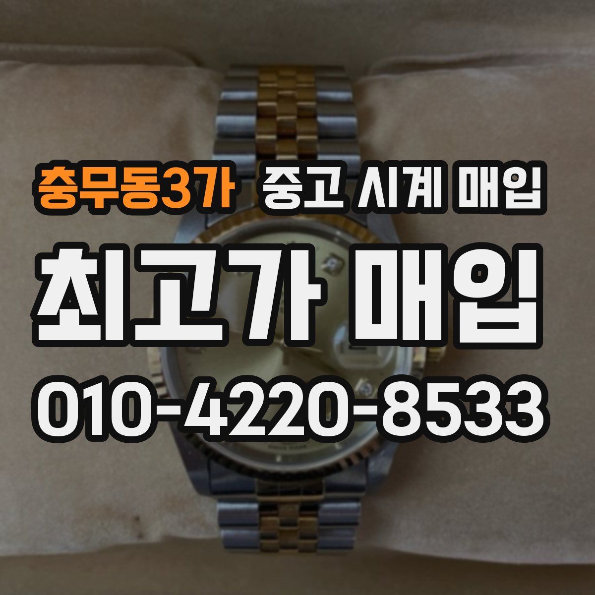 충무동3가 중고 시계 매입