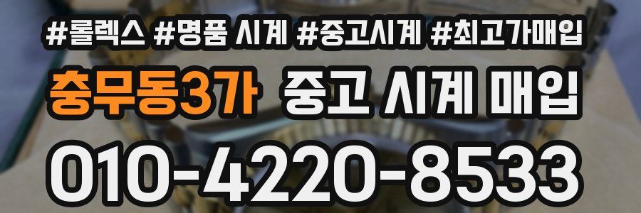 충무동3가 중고 시계 매입