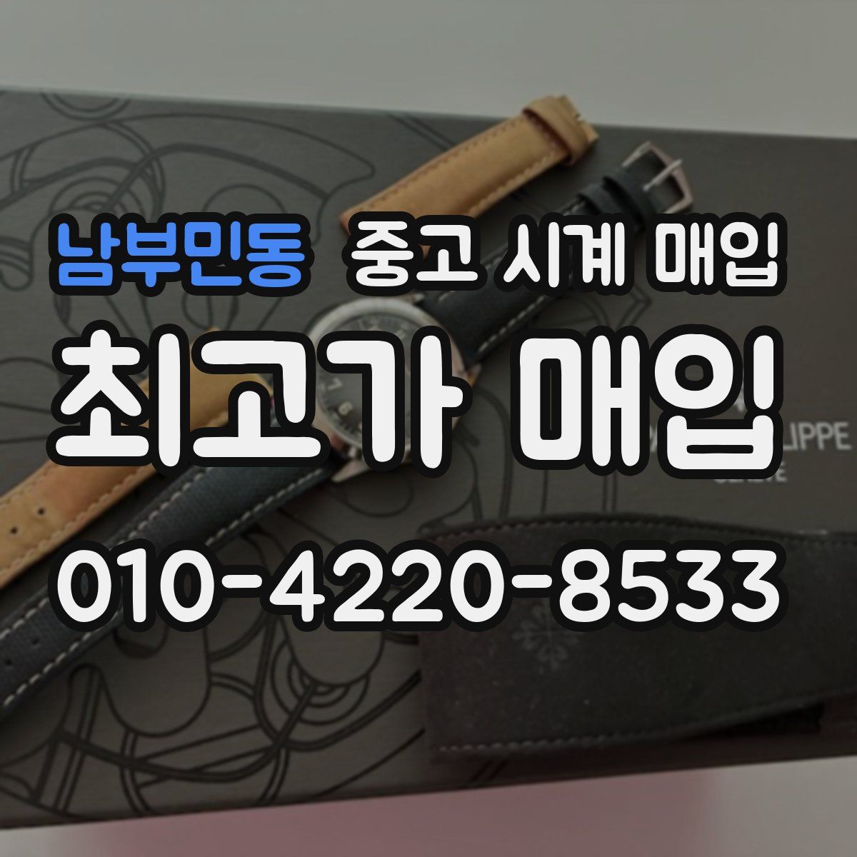 남부민동 중고 시계 매입