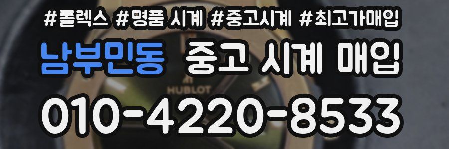 남부민동 중고 시계 매입
