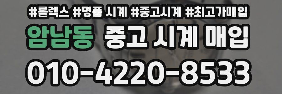 암남동 중고 시계 매입