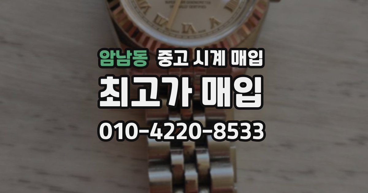 암남동 중고 시계 매입