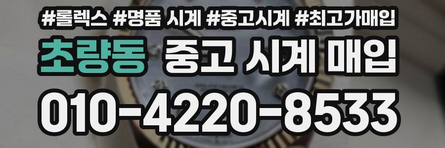 초량동 중고 시계 매입