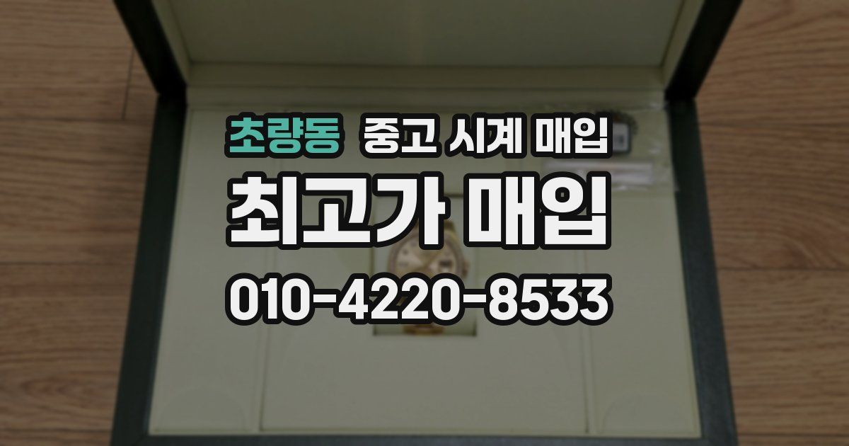 초량동 중고 시계 매입