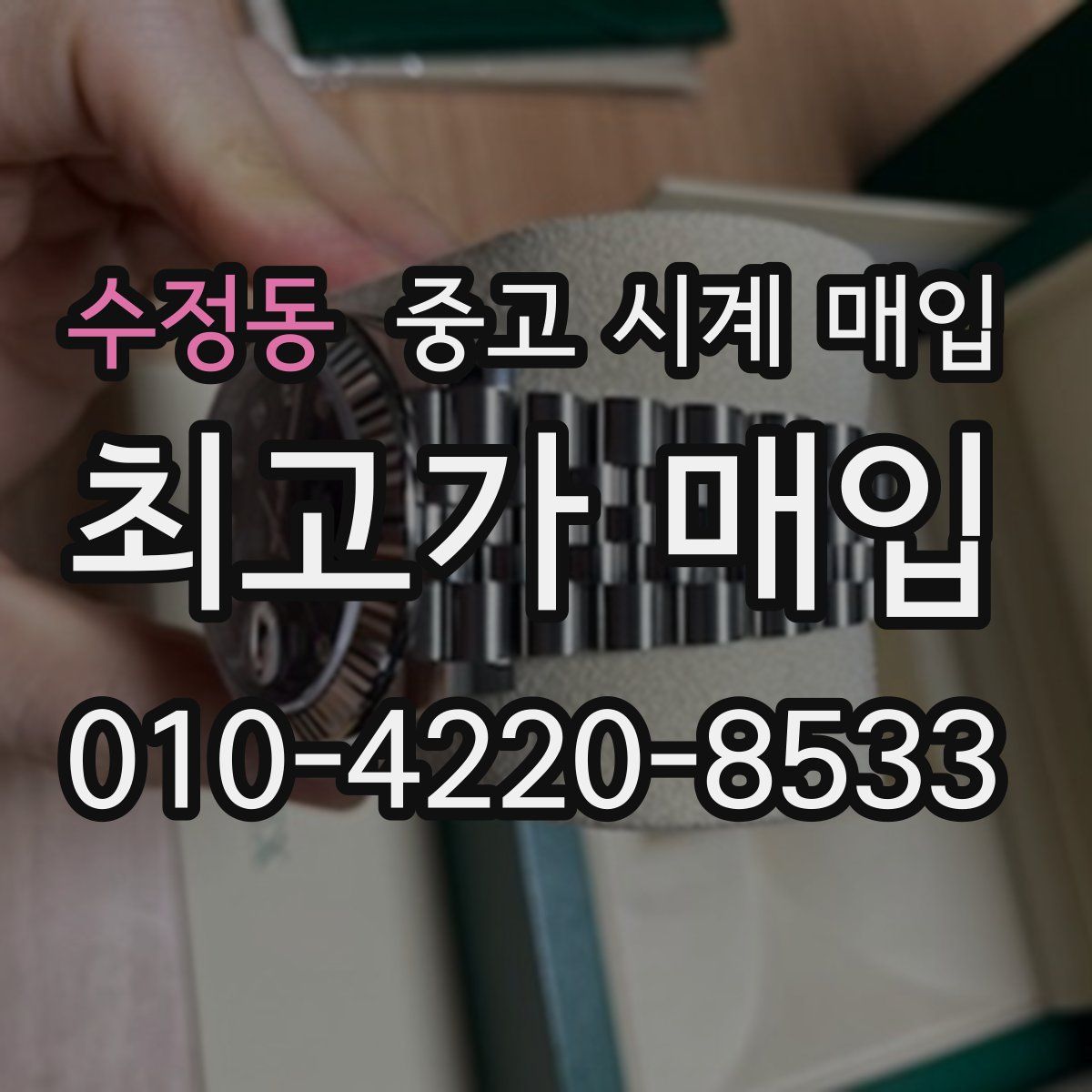 수정동 중고 시계 매입