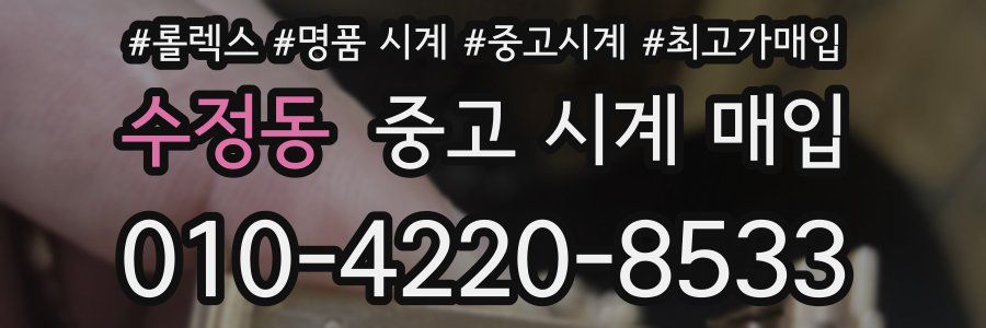 수정동 중고 시계 매입
