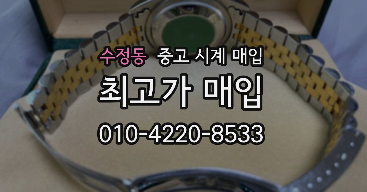 수정동 중고 시계 매입