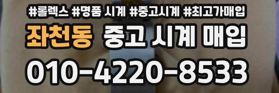 좌천동 중고 시계 매입