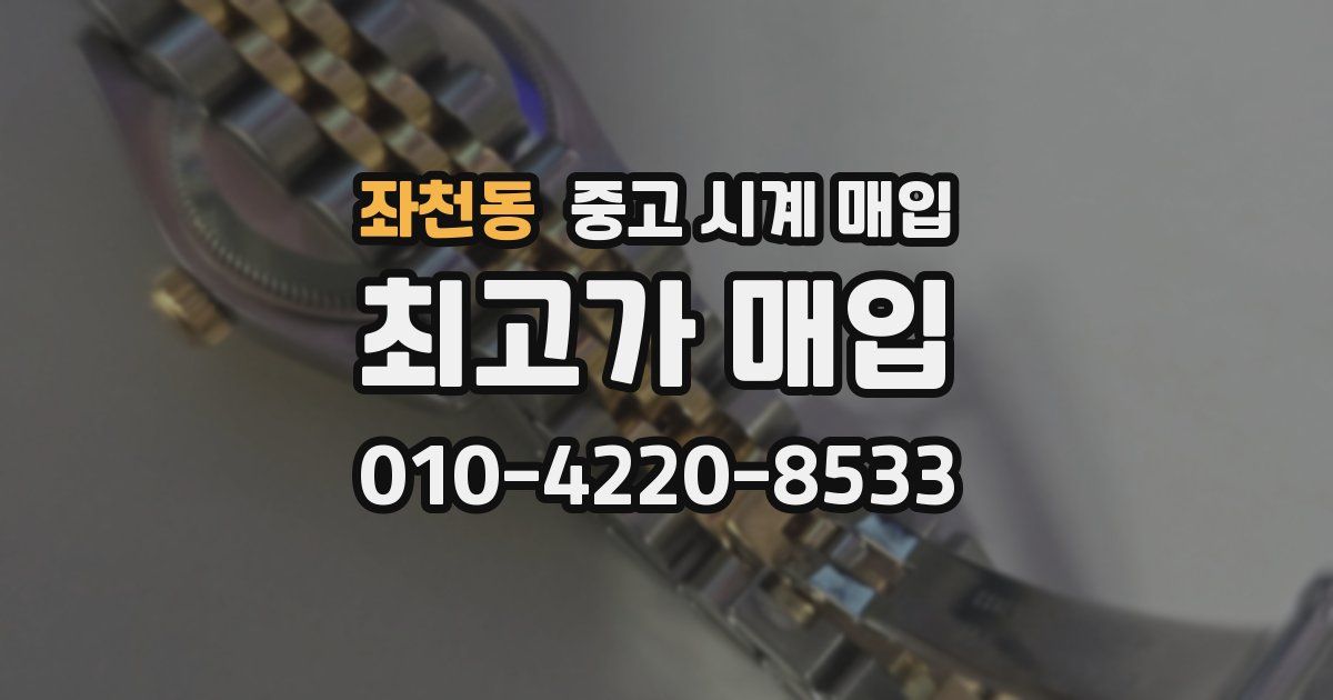 좌천동 중고 시계 매입
