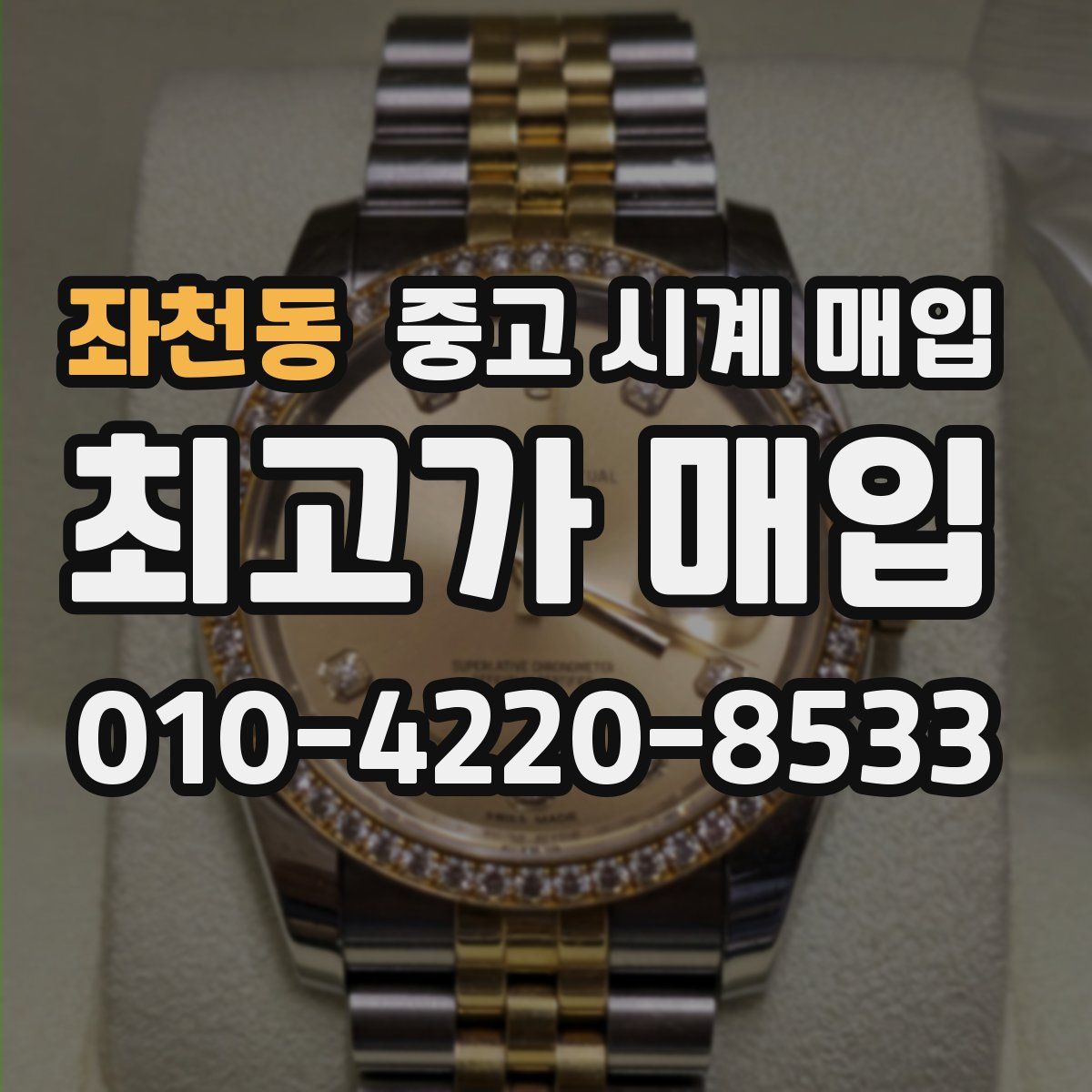 좌천동 중고 시계 매입