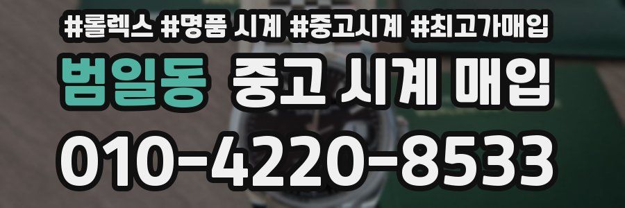 범일동 중고 시계 매입