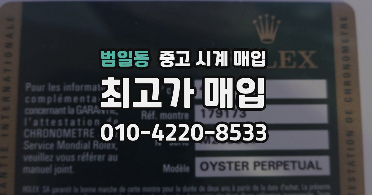 범일동 중고 시계 매입
