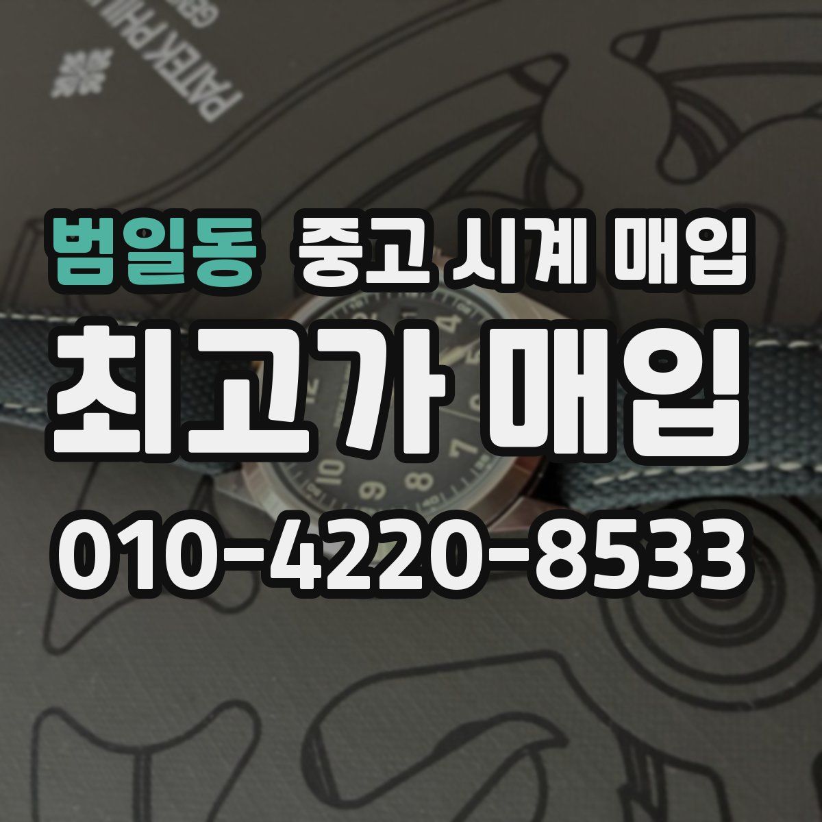 범일동 중고 시계 매입