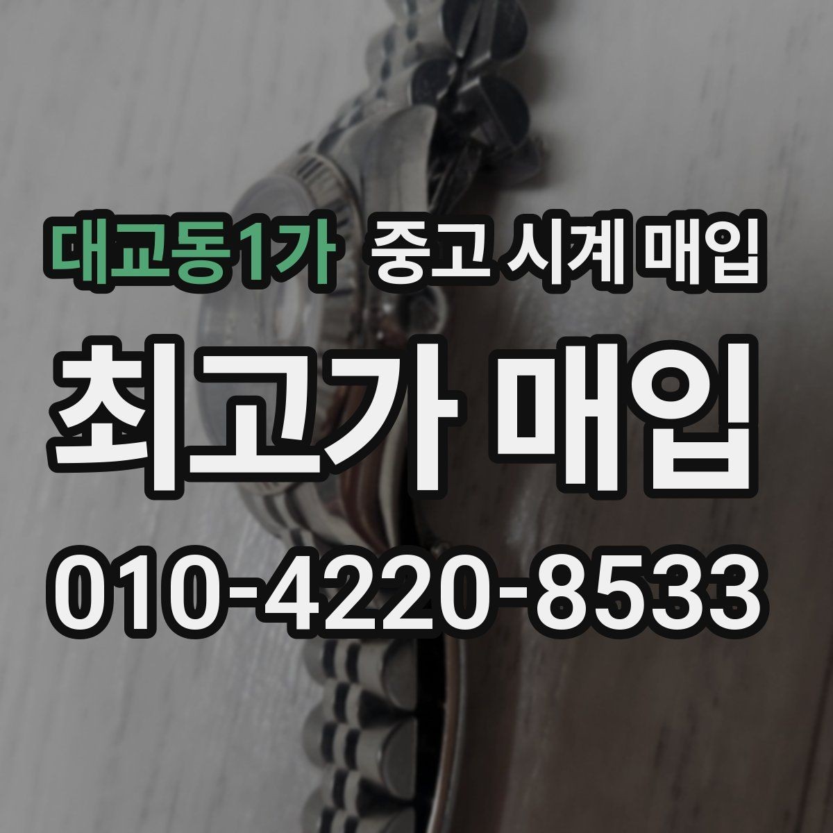 대교동1가 중고 시계 매입 빠른 상담을 위한 사진 6장 가이드