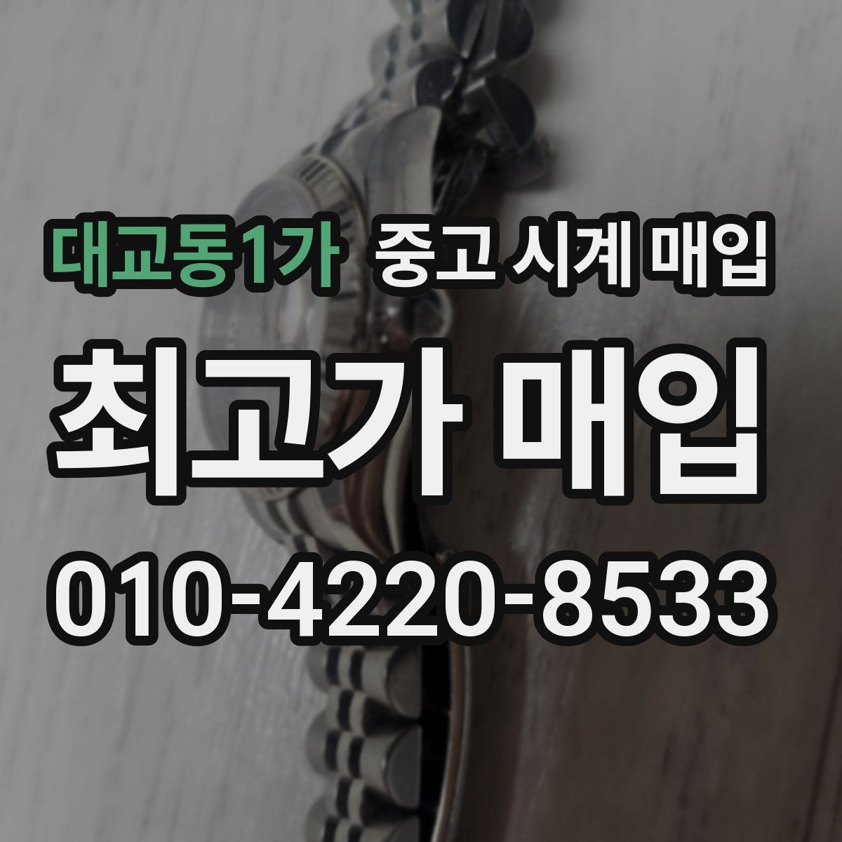 대교동1가 중고 시계 매입