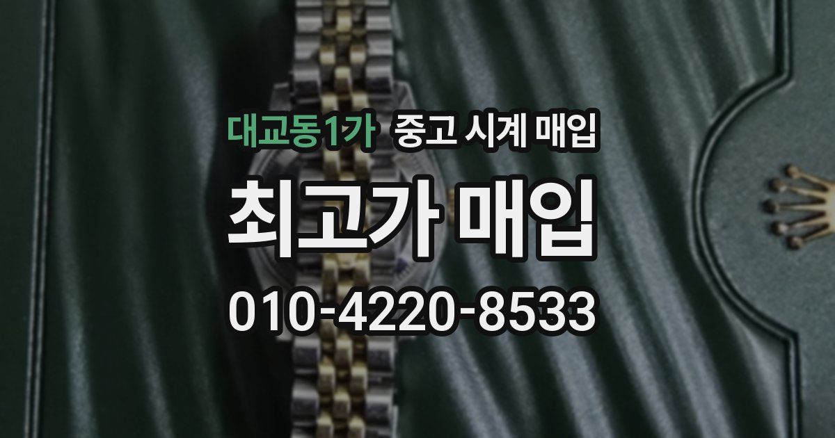 대교동1가 중고 시계 매입