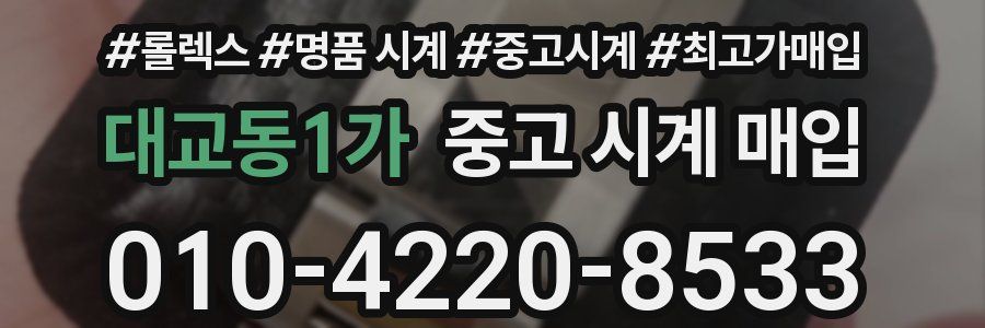 대교동1가 중고 시계 매입
