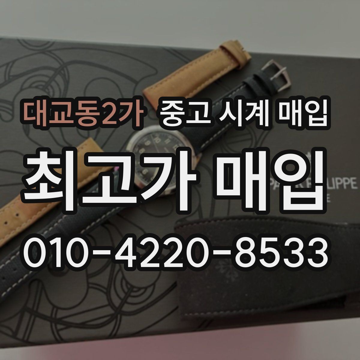 대교동2가 중고 시계 매입 버클이 잘 잠기지 않을 때 수리 이력 공유가 필요한 이유