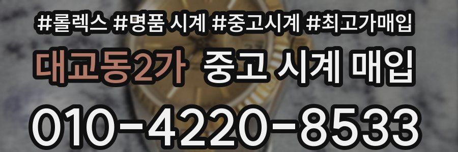 대교동2가 중고 시계 매입
