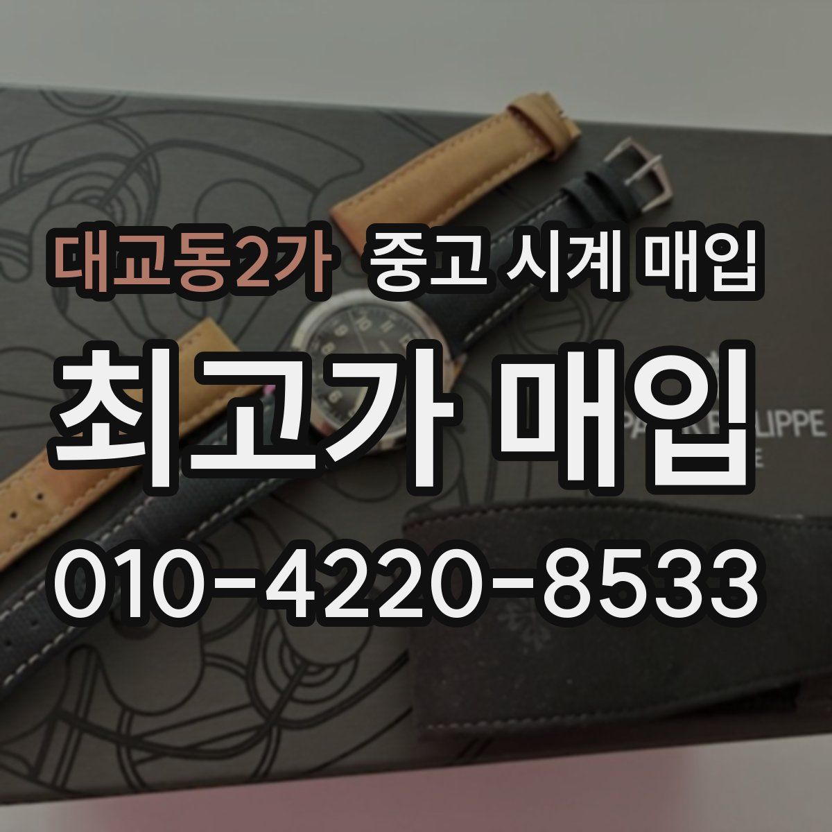 대교동2가 중고 시계 매입