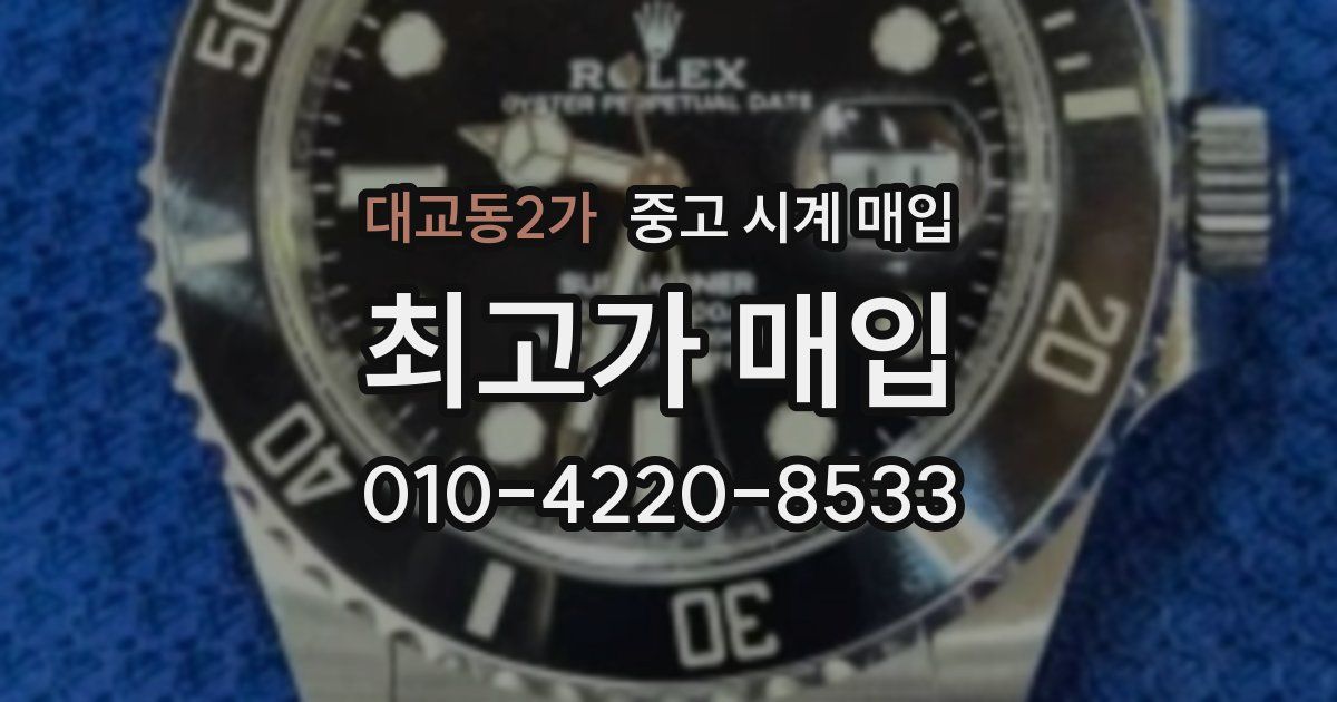 대교동2가 중고 시계 매입