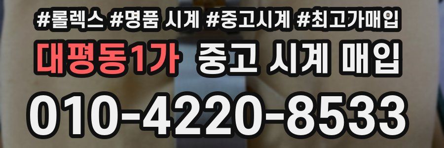 대평동1가 중고 시계 매입