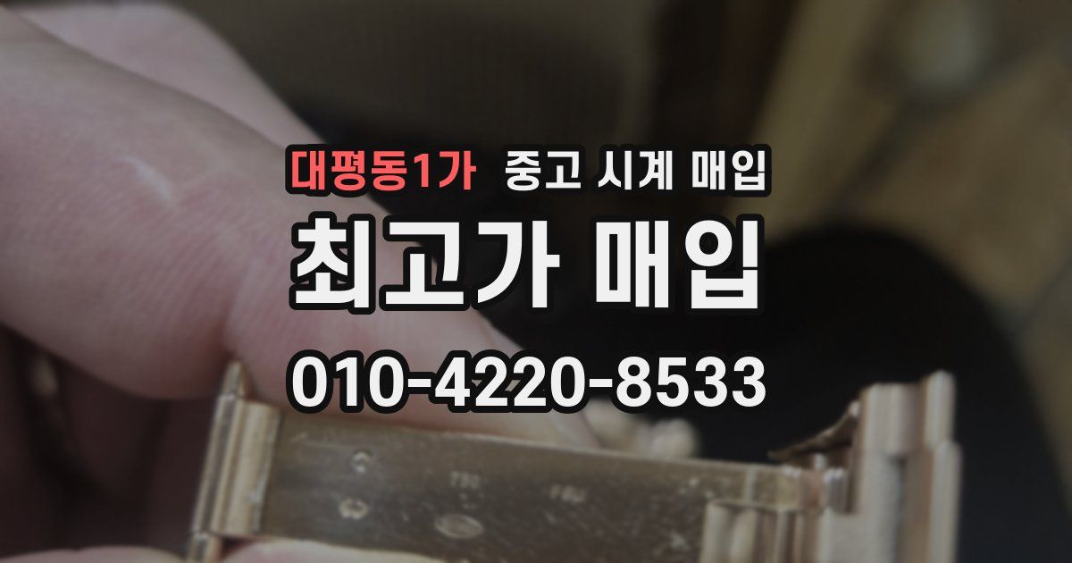 대평동1가 중고 시계 매입