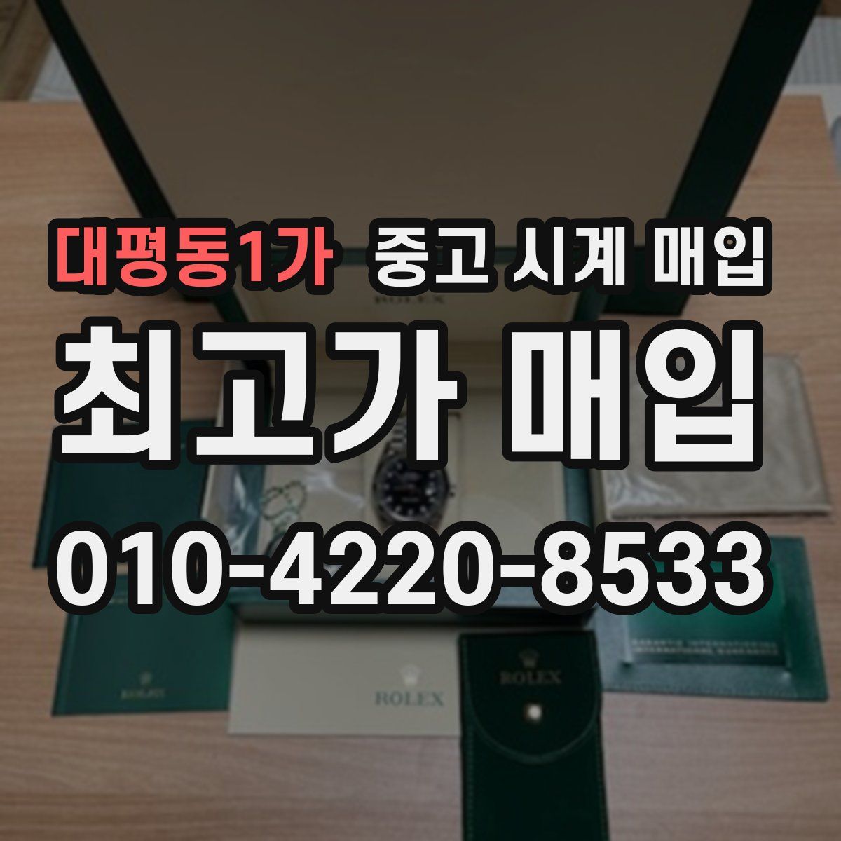 대평동1가 중고 시계 매입