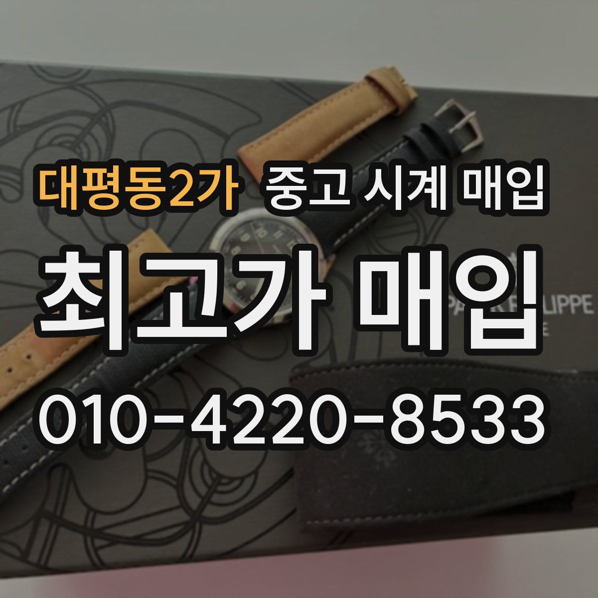 대평동2가 중고 시계 매입