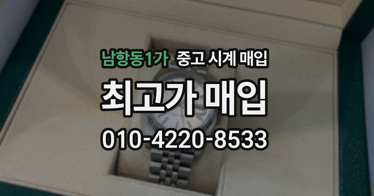 남항동1가 중고 시계 매입