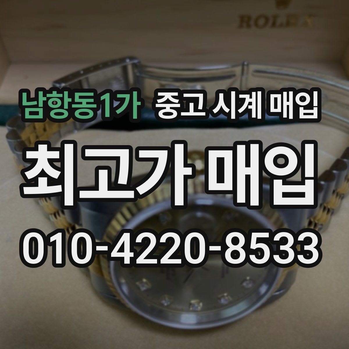 남항동1가 중고 시계 매입