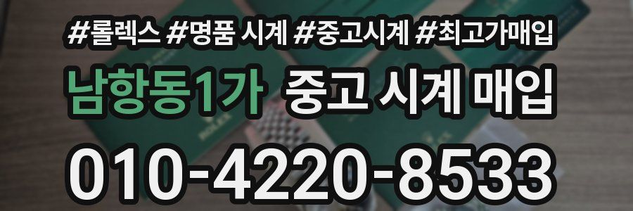 남항동1가 중고 시계 매입