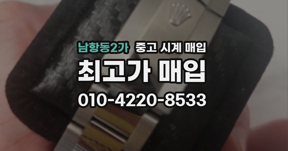 남항동2가 중고 시계 매입